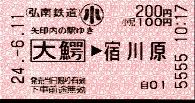 弘南鉄道(大鰐線) 矢印式 軟券乗車券