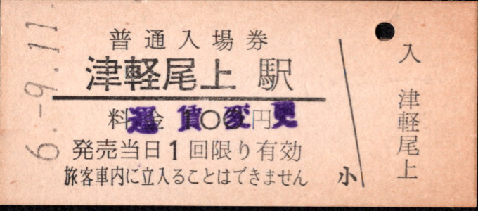 弘南鉄道(弘南線) 硬券入場券