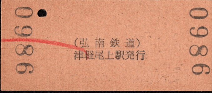 弘南鉄道(弘南線) 硬券入場券