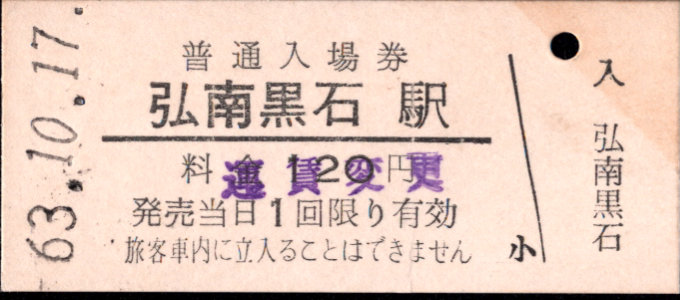 弘南鉄道(弘南線) 硬券入場券