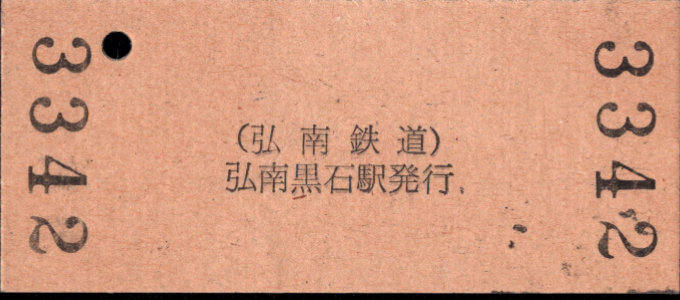 弘南鉄道(弘南線) 硬券入場券