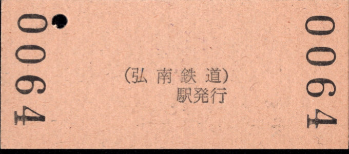 弘南鉄道(弘南線) 硬券入場券