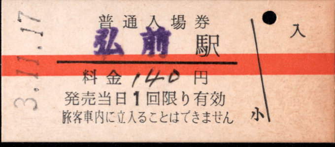 弘南鉄道(弘南線) 硬券入場券