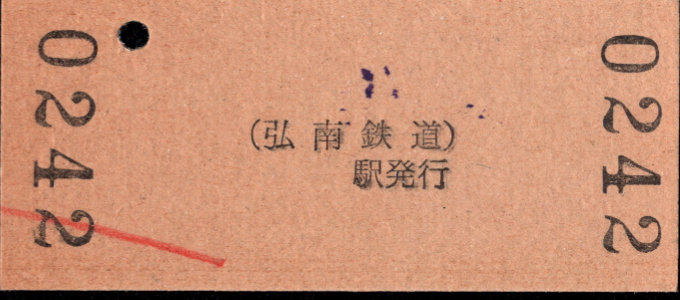 弘南鉄道(弘南線) 硬券入場券