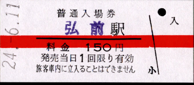 弘南鉄道 硬券入場券