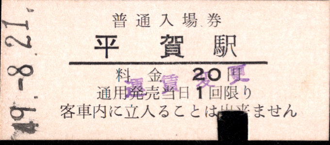 弘南鉄道(弘南線) 硬券入場券