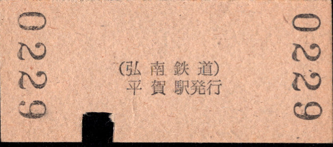 弘南鉄道(弘南線) 硬券入場券