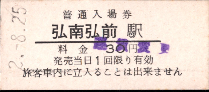 弘南鉄道(弘南線) 硬券入場券