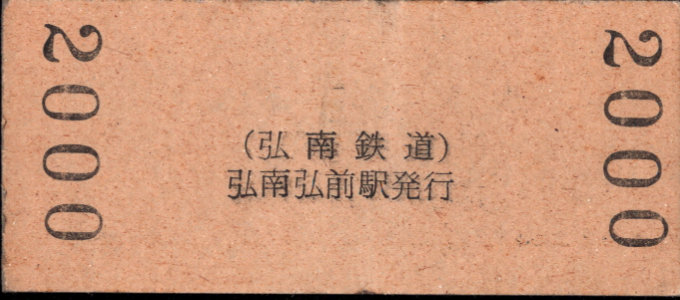 弘南鉄道(弘南線) 硬券入場券