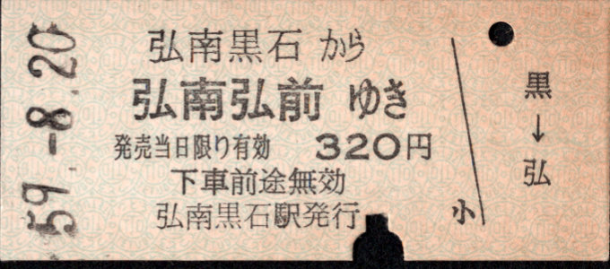 弘南鉄道(弘南線) 一般式 硬券乗車券