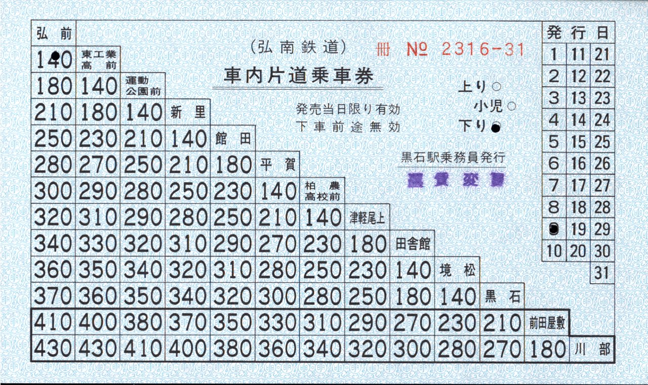 弘南鉄道 車内券