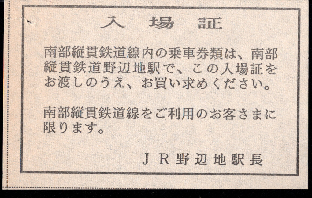 南部縦貫鉄道 証明書(入場証)