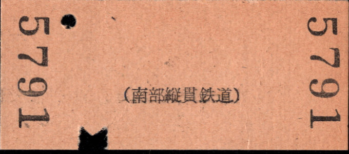 南部縦貫鉄道 一般式 硬券乗車券