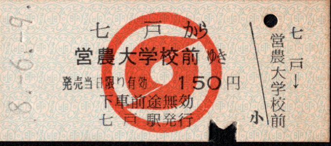 南部縦貫鉄道 一般式 硬券乗車券