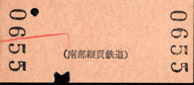 南部縦貫鉄道 一般式 硬券乗車券