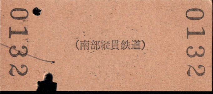 南部縦貫鉄道 一般式 硬券乗車券