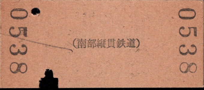 南部縦貫鉄道 一般式 硬券乗車券