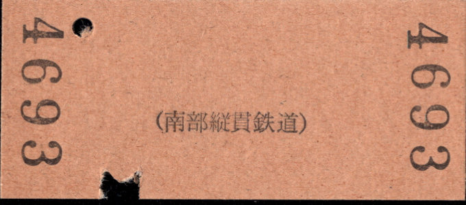 南部縦貫鉄道 一般式 硬券乗車券
