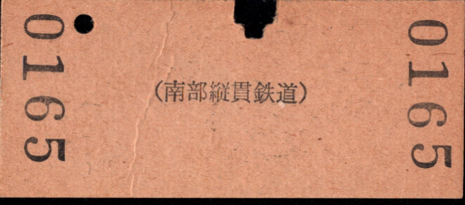 南部縦貫鉄道 一般式 硬券乗車券