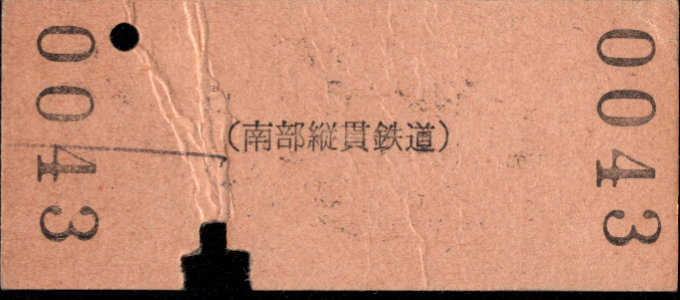 南部縦貫鉄道 一般式 硬券乗車券