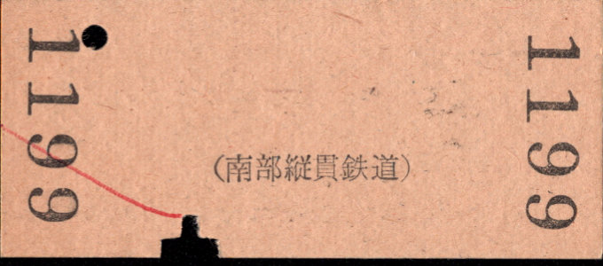 南部縦貫鉄道 一般式 硬券乗車券