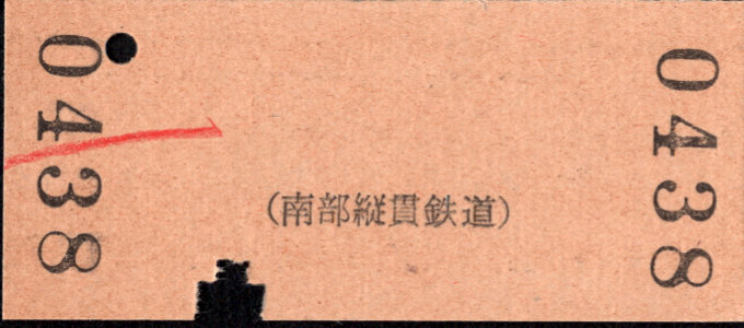 南部縦貫鉄道 一般式 硬券乗車券
