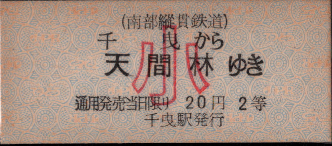 南部縦貫鉄道 一般式 硬券乗車券 [廃札]