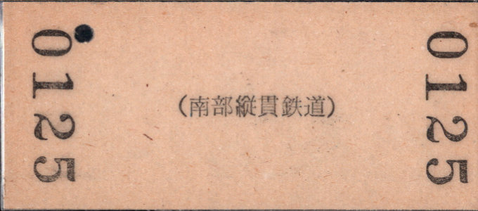 南部縦貫鉄道 一般式 硬券乗車券 [廃札]