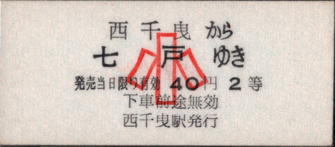 南部縦貫鉄道 一般式 硬券乗車券 [廃札]