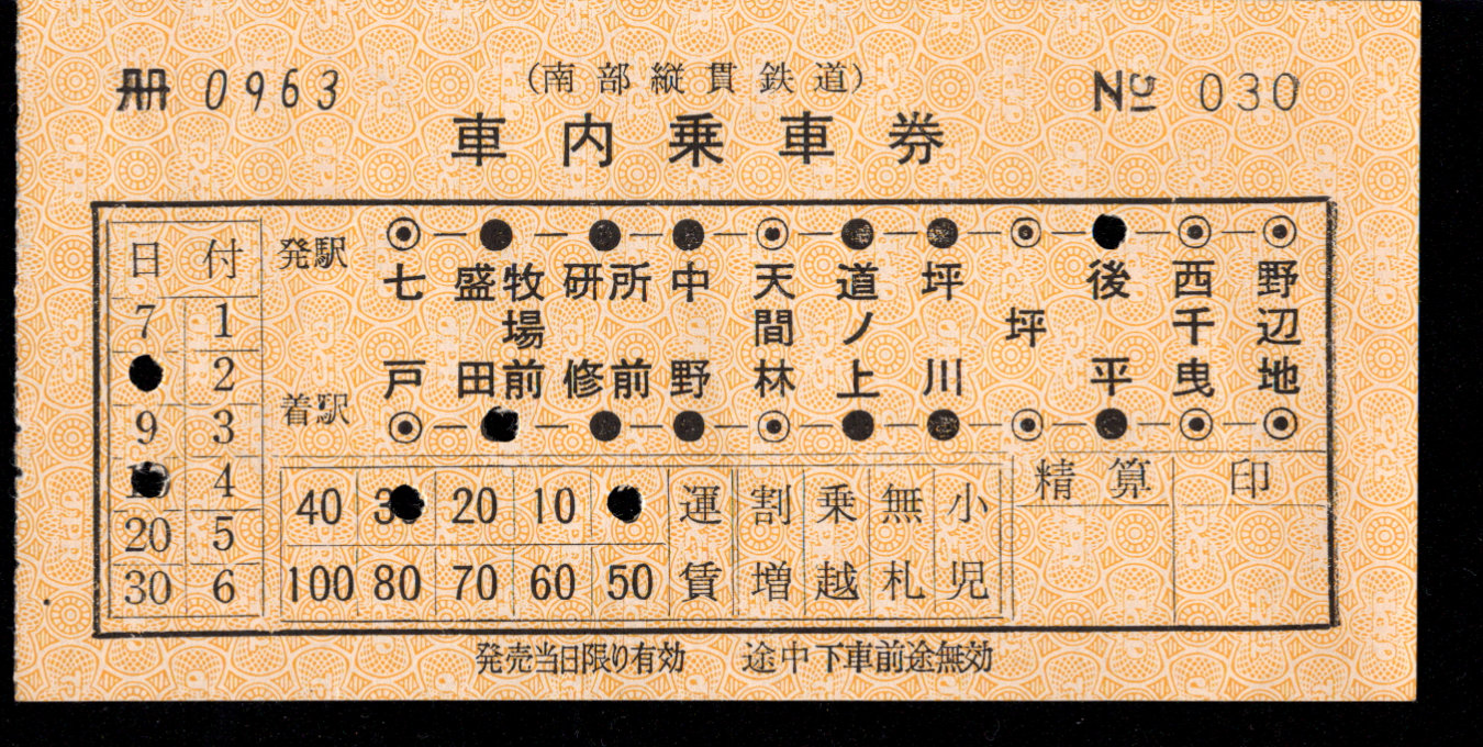 南部縦貫鉄道 車内乗車券