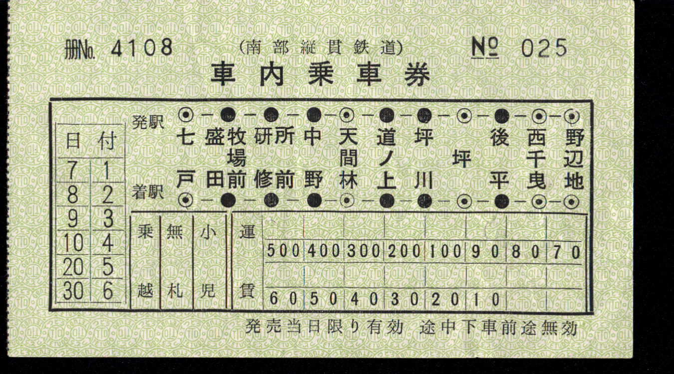 南部縦貫鉄道 車内乗車券