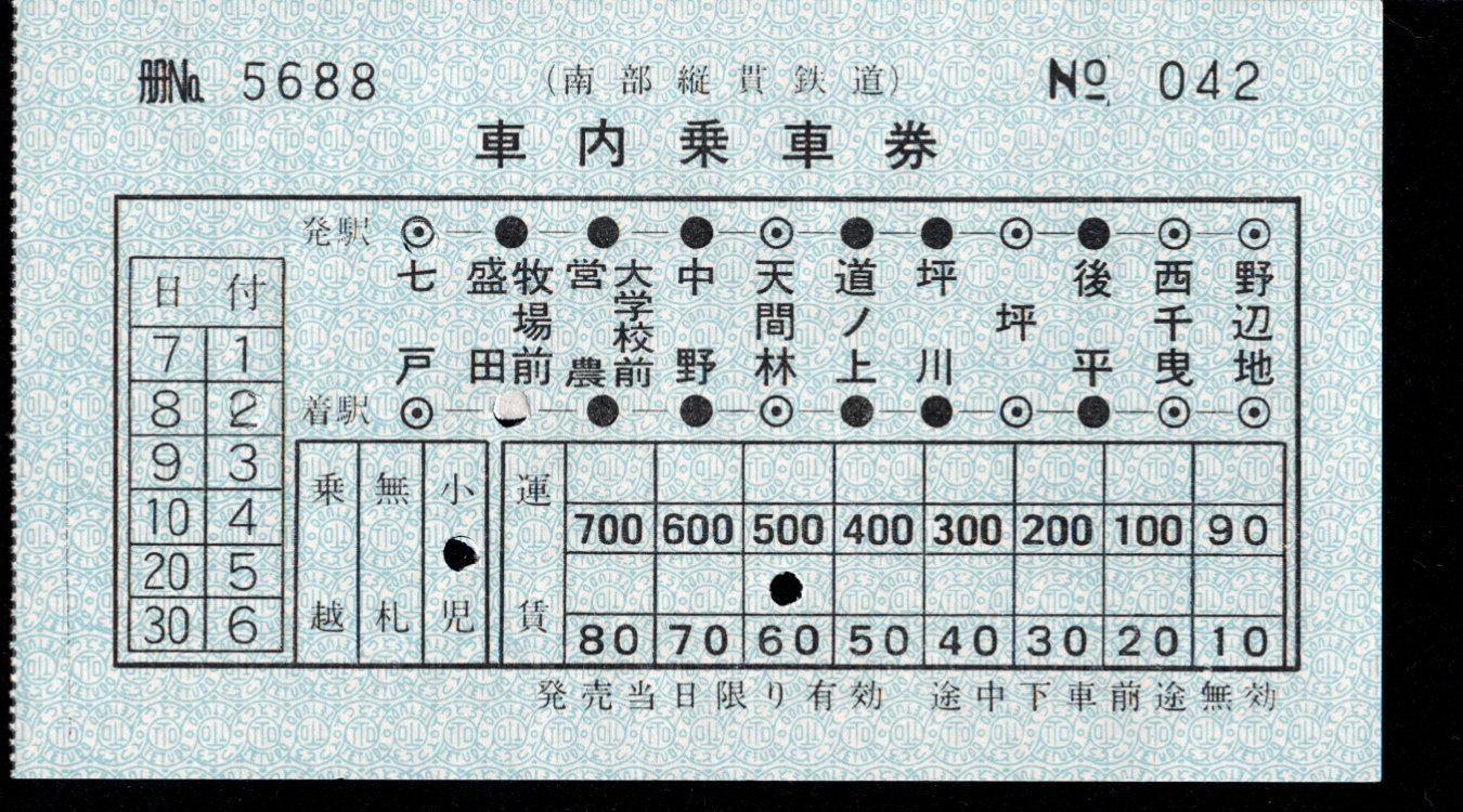南部縦貫鉄道 車内乗車券