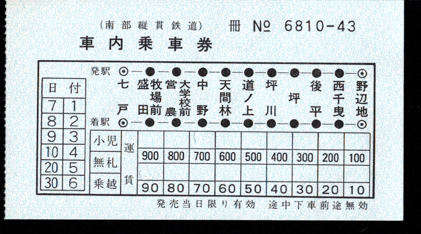 南部縦貫鉄道 車内乗車券