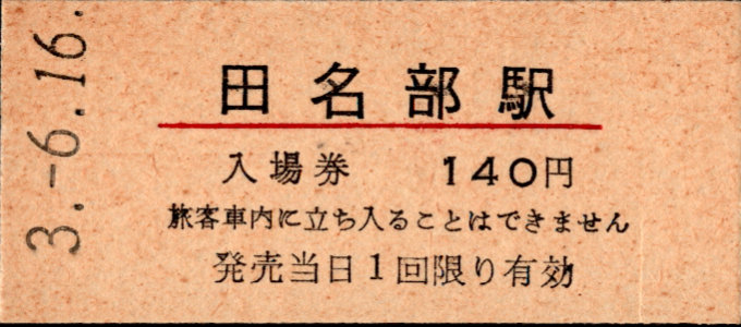 下北交通 硬券入場券