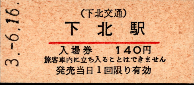 下北交通 硬券入場券