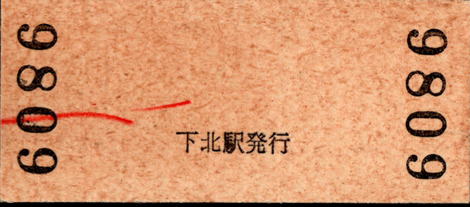 下北交通 硬券入場券