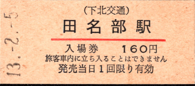 下北交通 硬券入場券