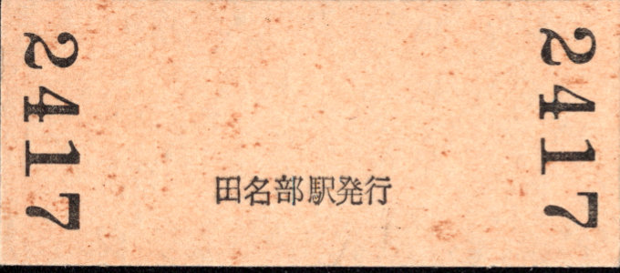 下北交通 硬券入場券