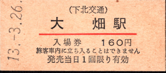 下北交通 硬券入場券