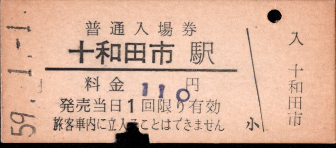 十和田観光電鉄 硬券入場券