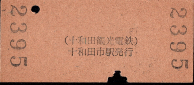 十和田観光電鉄 硬券入場券