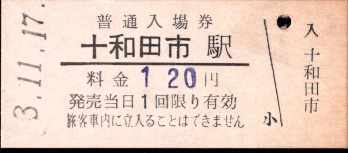 十和田観光電鉄 硬券入場券