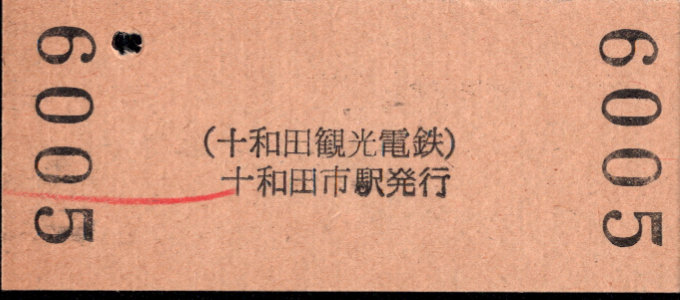 十和田観光電鉄 硬券入場券