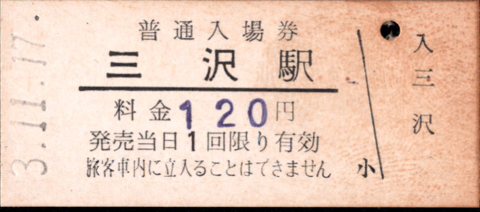 十和田観光電鉄 硬券入場券