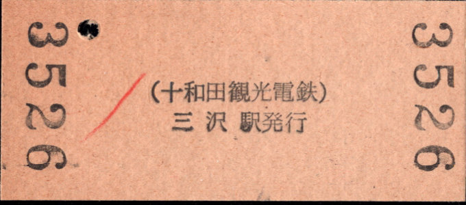 十和田観光電鉄 硬券入場券