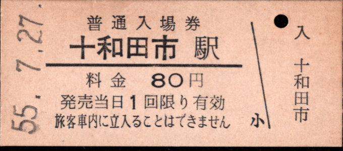十和田観光電鉄 硬券入場券