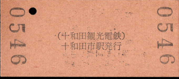 十和田観光電鉄 硬券入場券