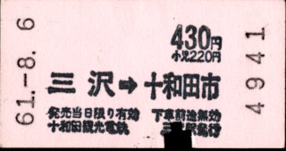 十和田観光電鉄 矢印式 軟券乗車券
