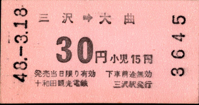 十和田観光電鉄 矢印式 軟券乗車券