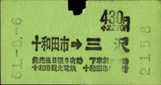 十和田観光電鉄 矢印式 軟券乗車券